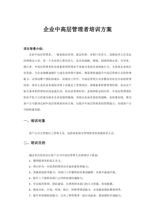 企业中高层管理者培训方案