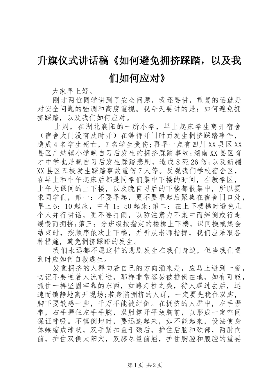 升旗仪式讲话发言稿《如何避免拥挤踩踏，以及我们如何应对》_第1页