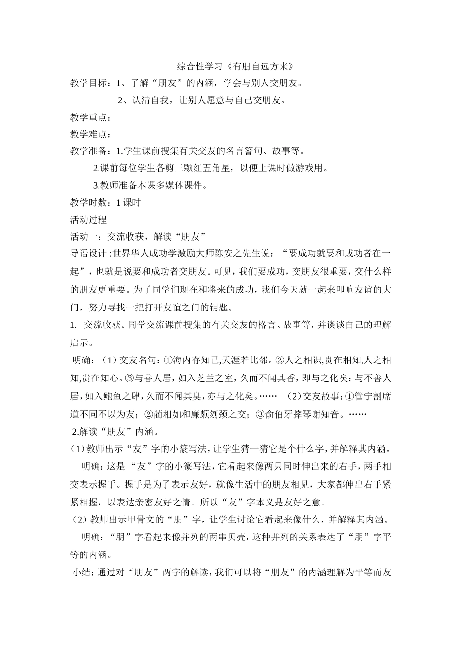 七年级上册第二单元综合性学习《有朋自远方来》教学设计_第1页