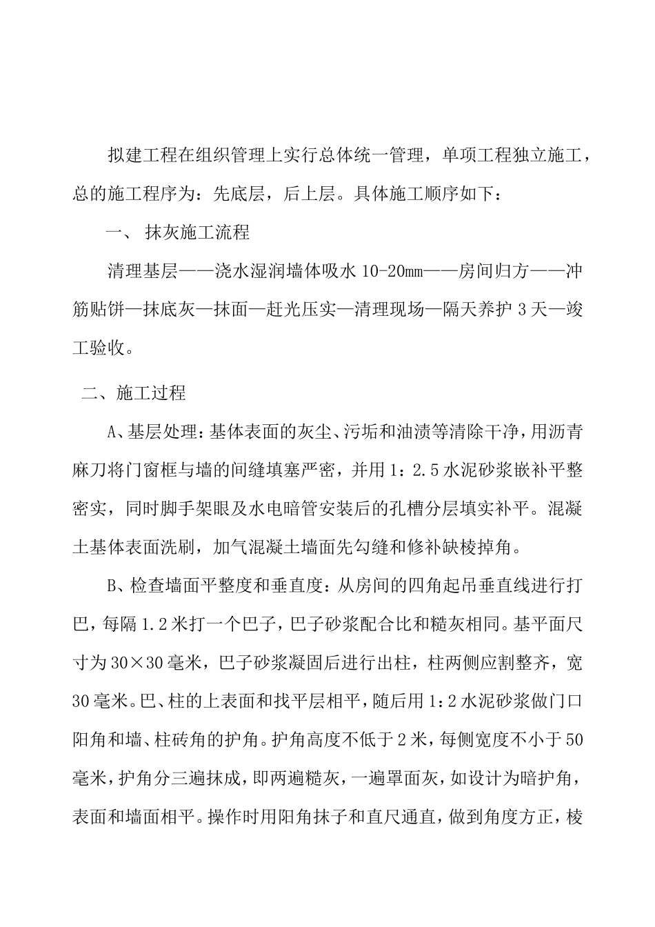 墙面粉刷施工方案_第2页