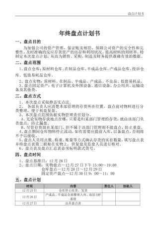 年终盘点计划书