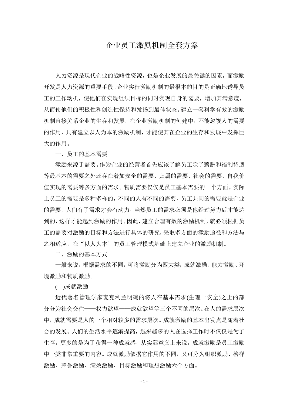企业员工激励机制全套方案_第1页