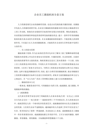 企业员工激励机制全套方案