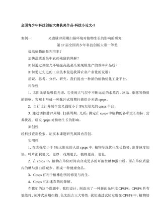 全国青少年科技创新大赛获奖作品-科技小论文