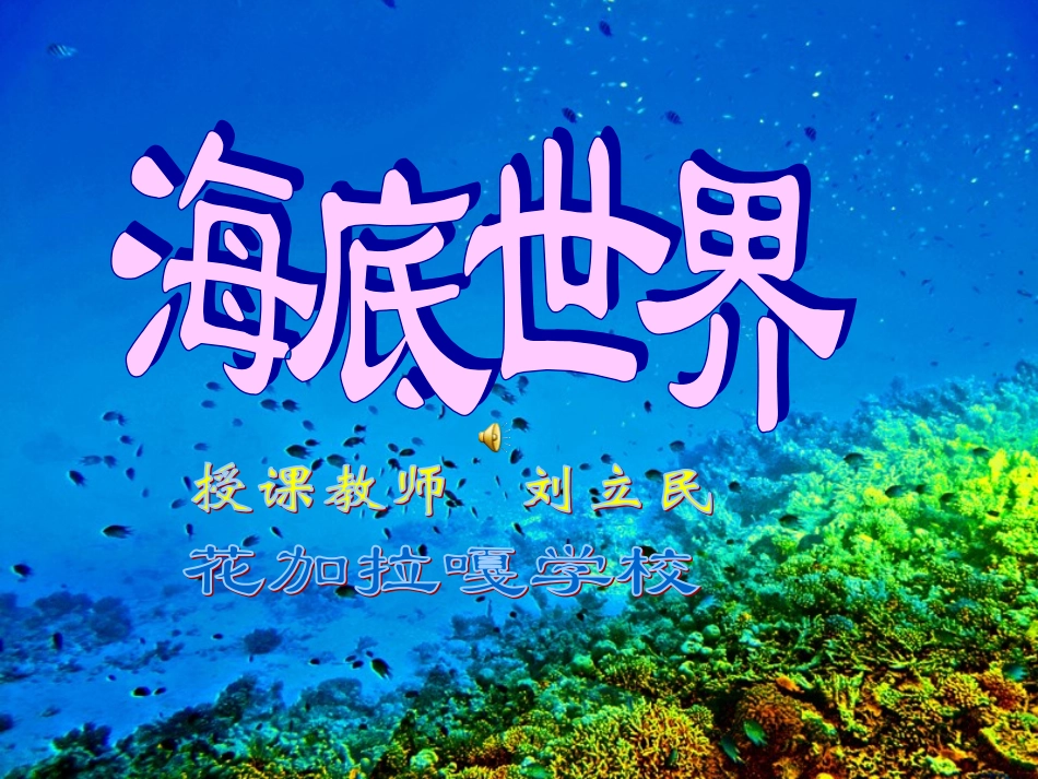 海底世界 (3)_第1页