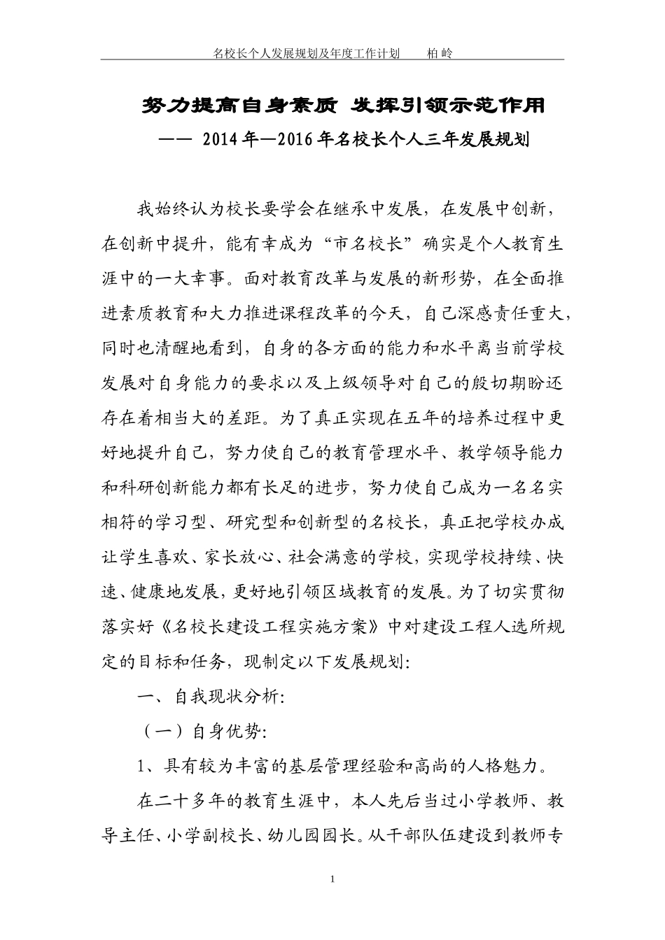 名校长个人发展规划_第1页