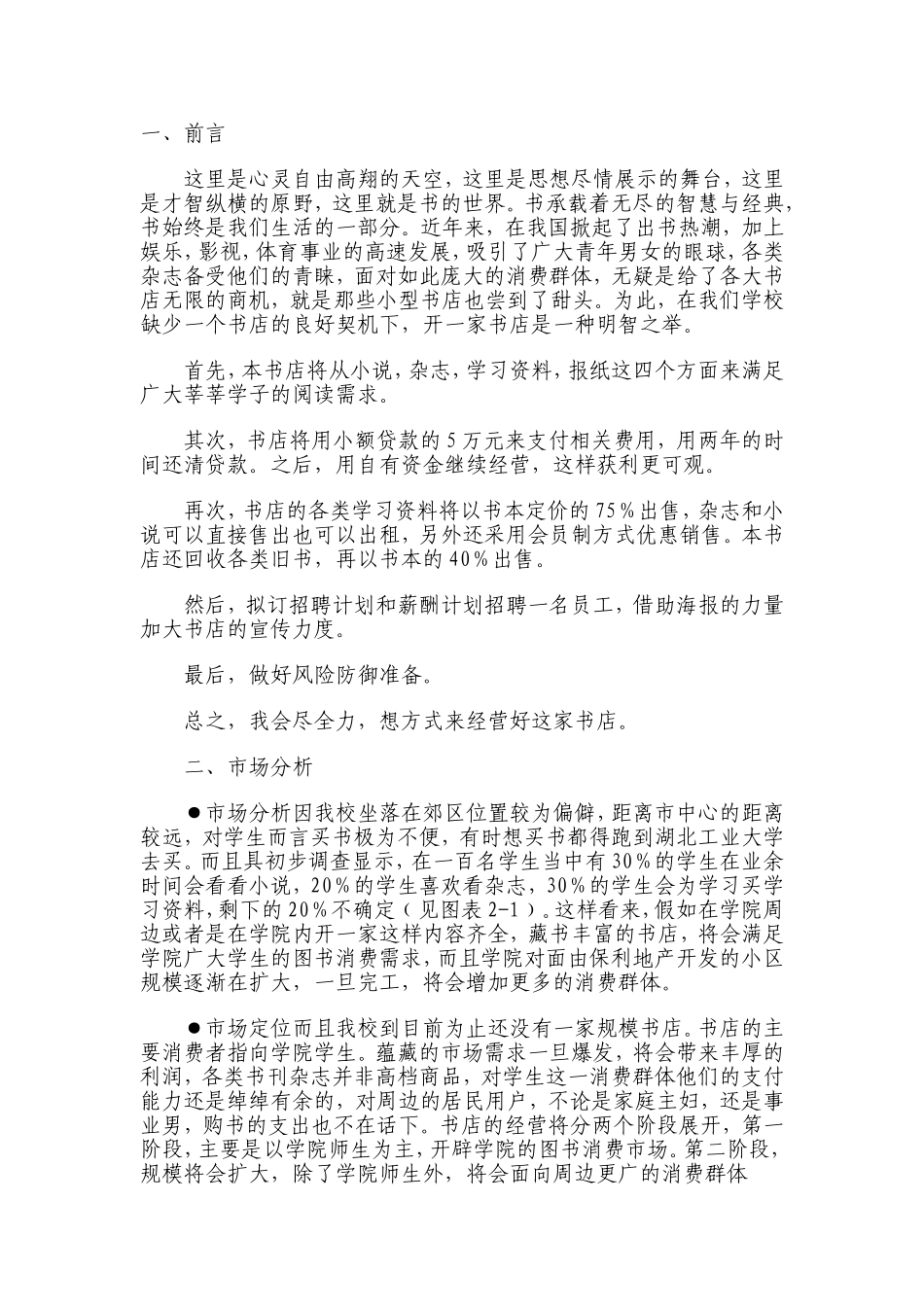 开书店创业计划书_第3页