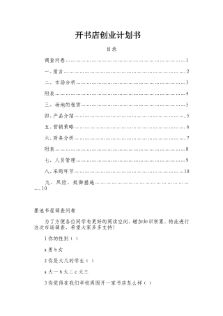 开书店创业计划书
