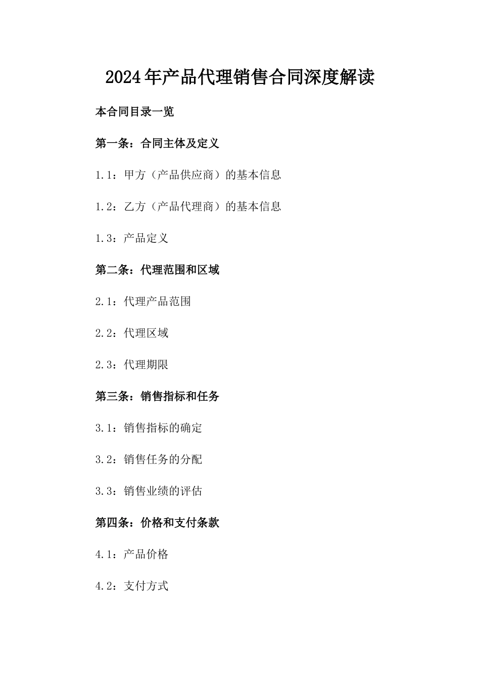 2024年产品代理销售合同深度解读_第2页