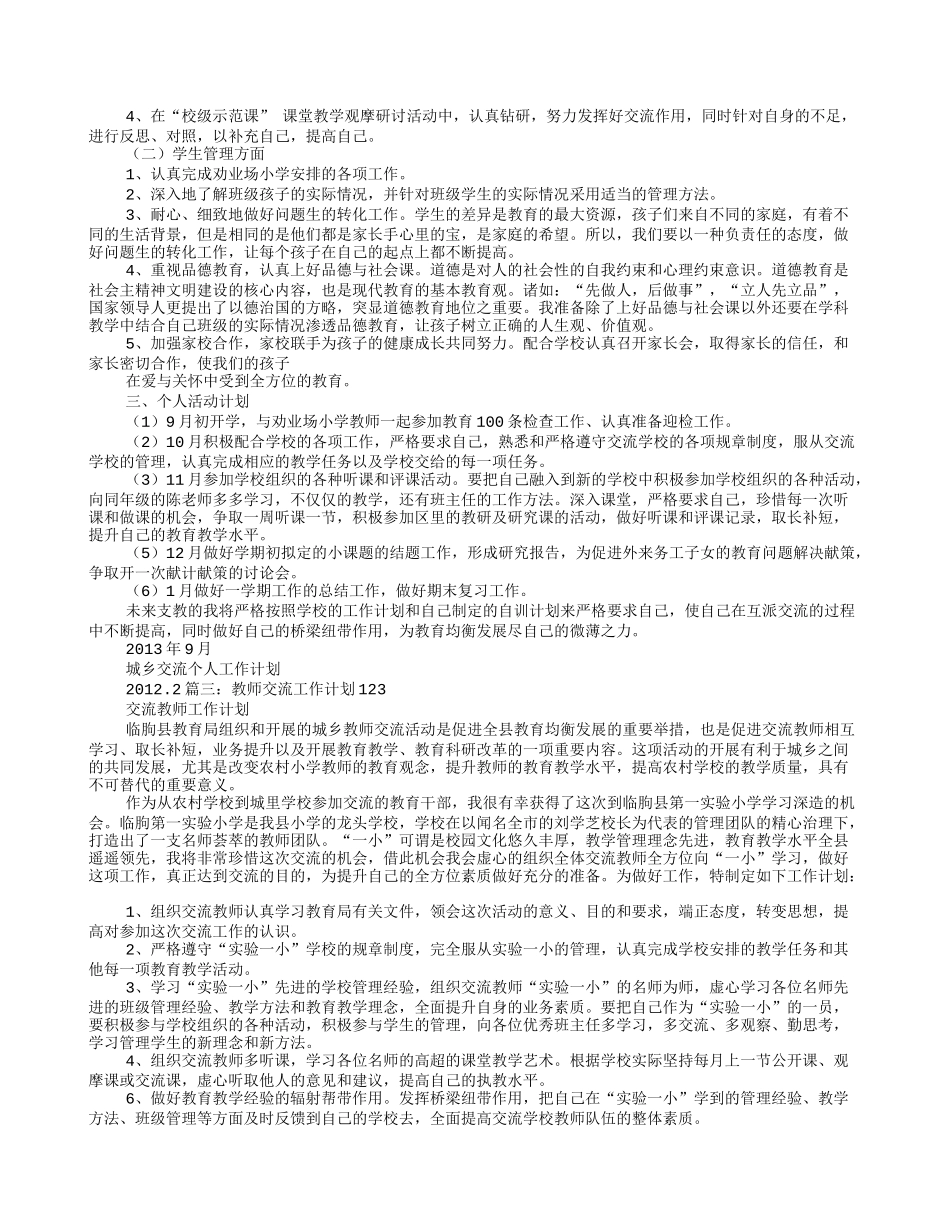 交流教师工作计划_第2页