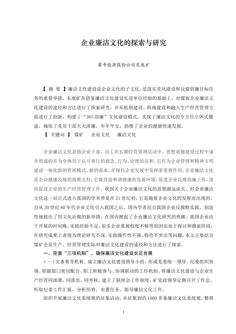 企业廉洁文化的探索与研究_第1页
