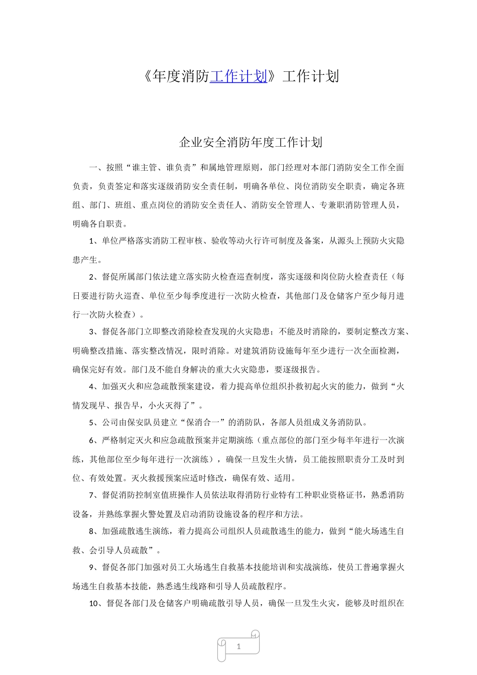 年度消防工作计划_第1页