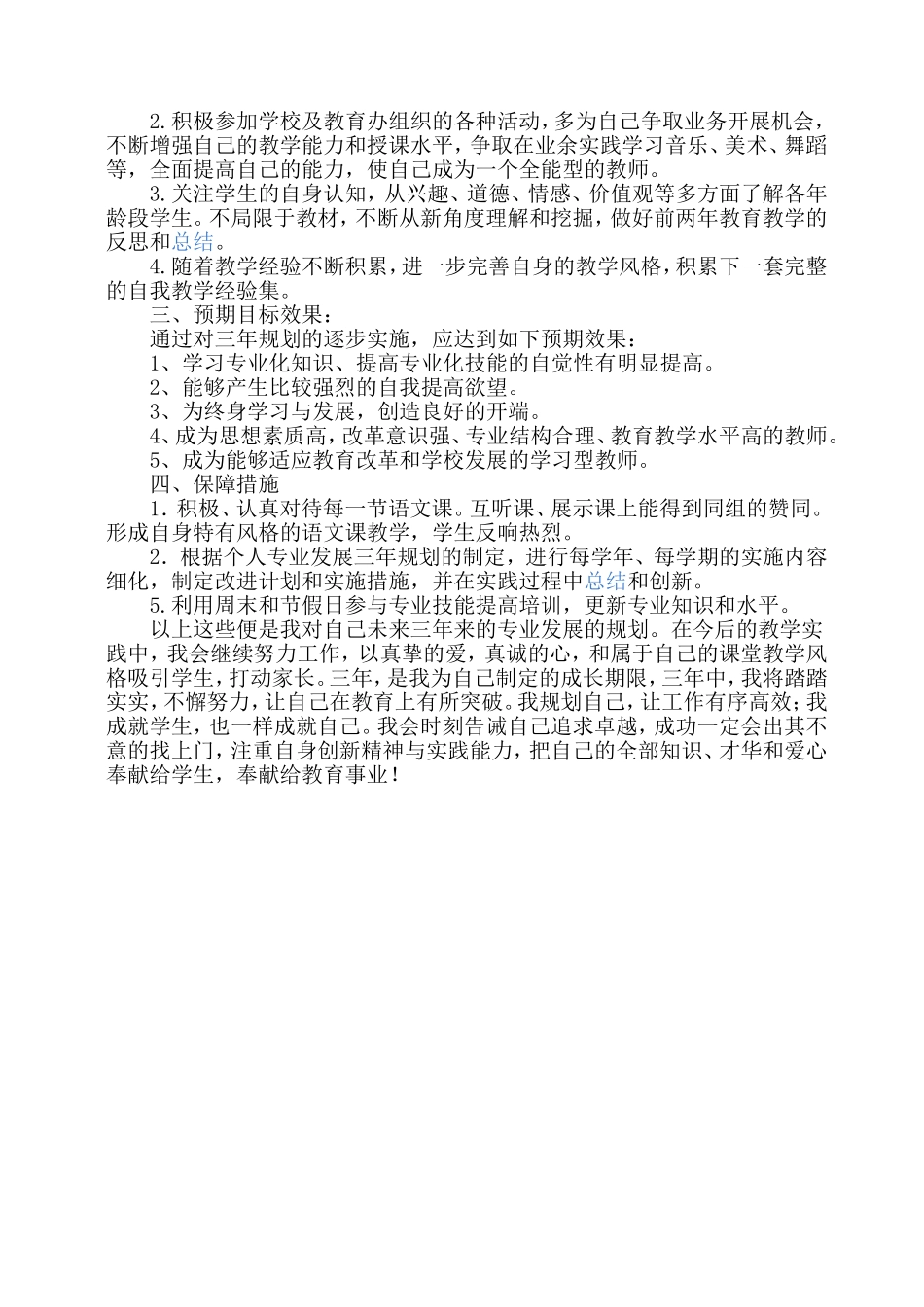 教师个人专业三年发展规划_第3页