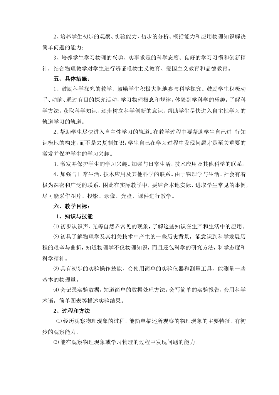教科版八年级物理上册教学计划_第2页