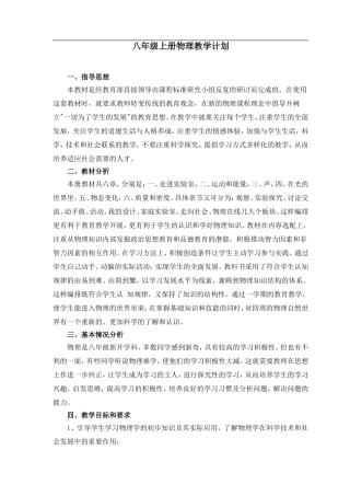 教科版八年级物理上册教学计划