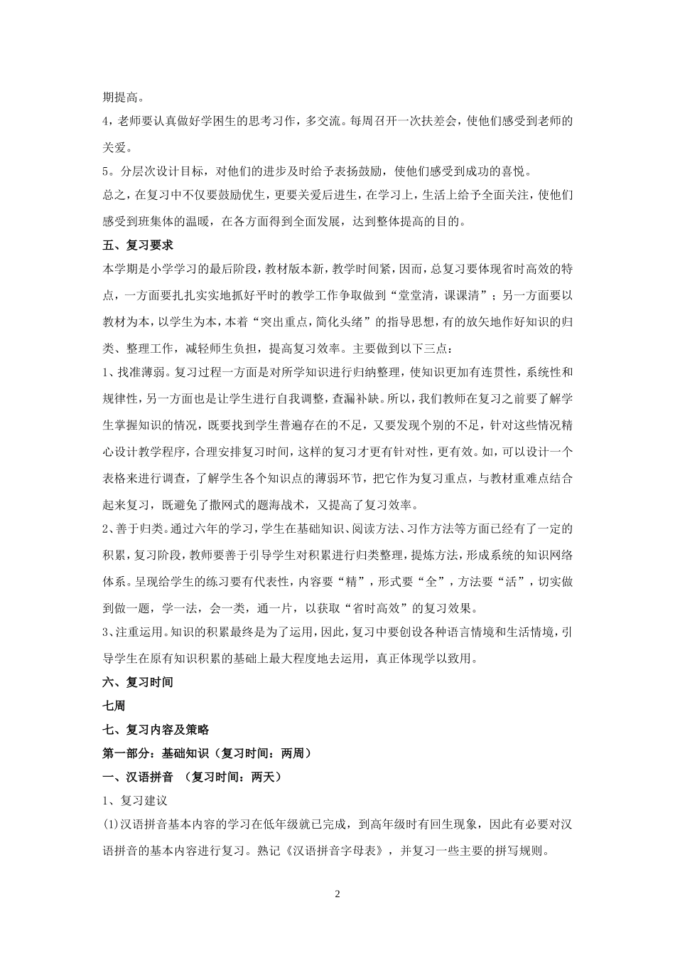 六年级语文毕业考试备考工作计划_第2页