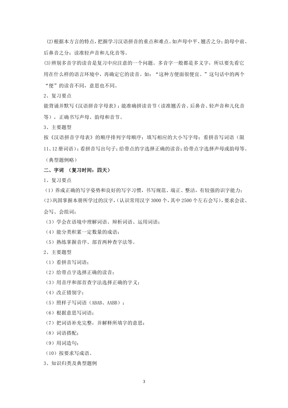 六年级语文毕业考试备考工作计划_第3页