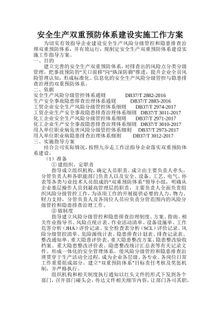 企业安全生产双重预防体系建设实施工作方案