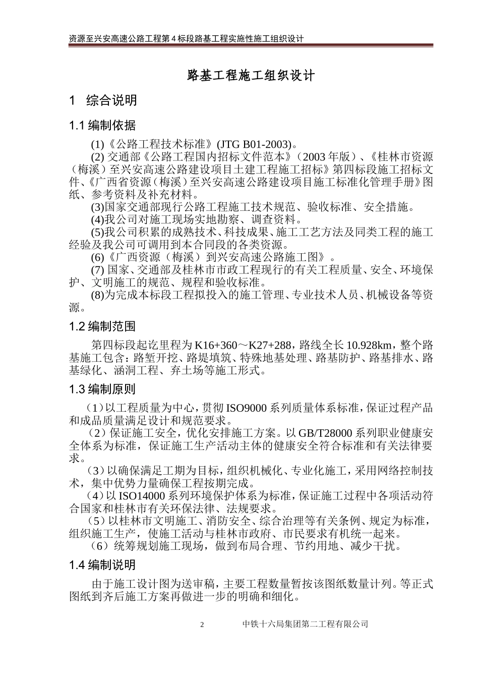 路基工程施工组织设计改1_第2页