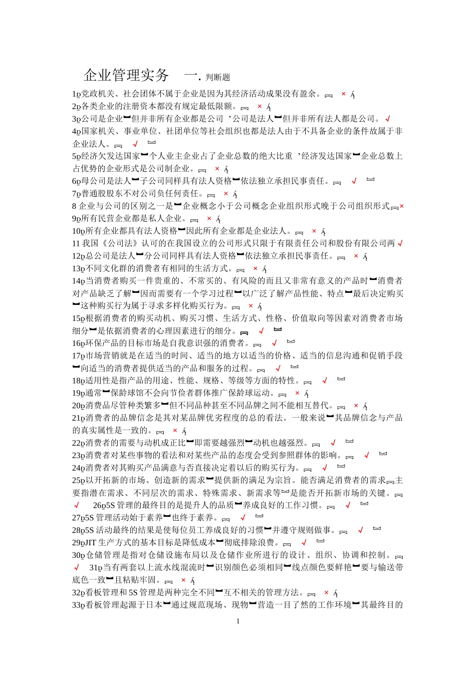 企业管理实务-二单选题.多选题_第1页