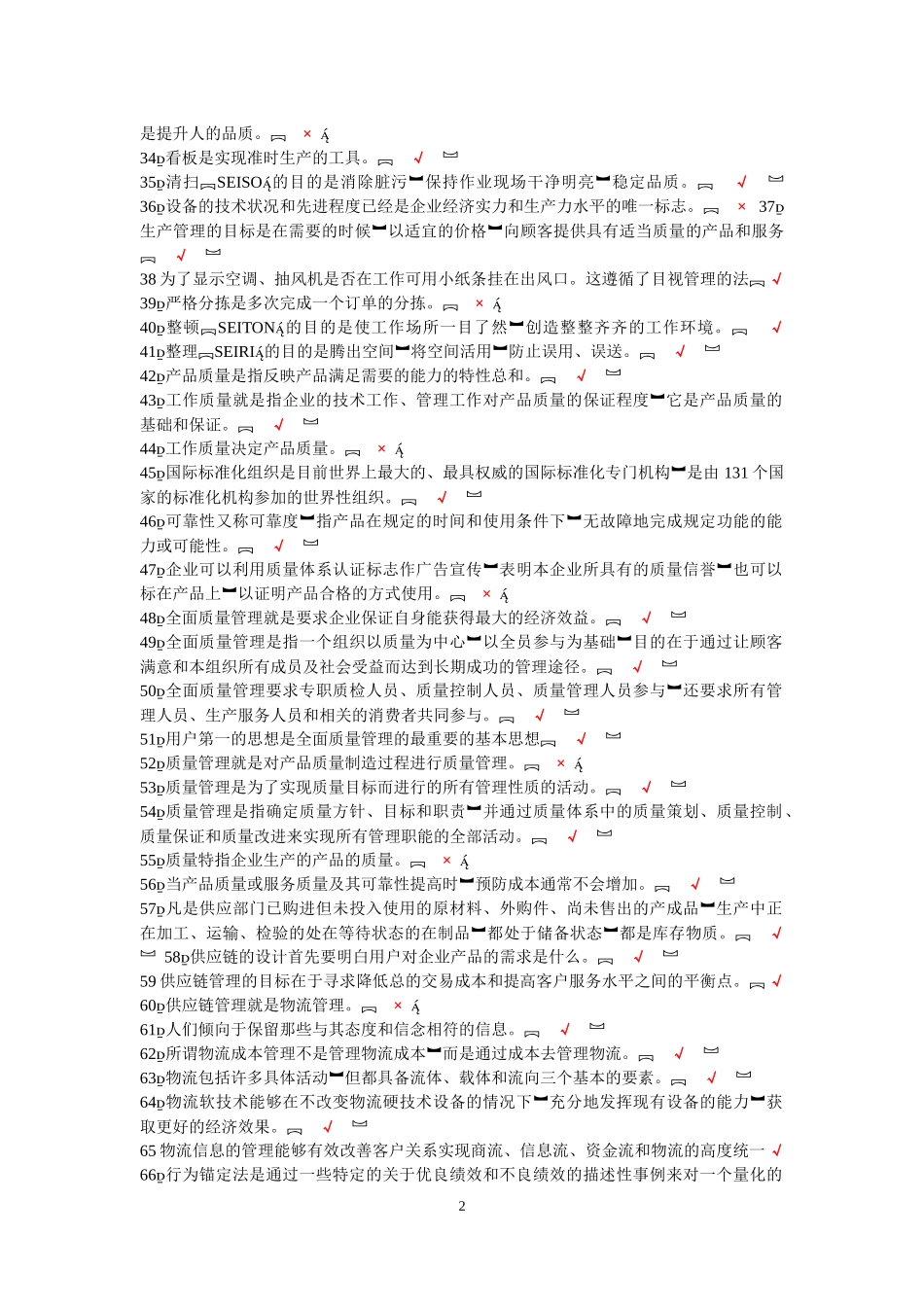企业管理实务-二单选题.多选题_第2页