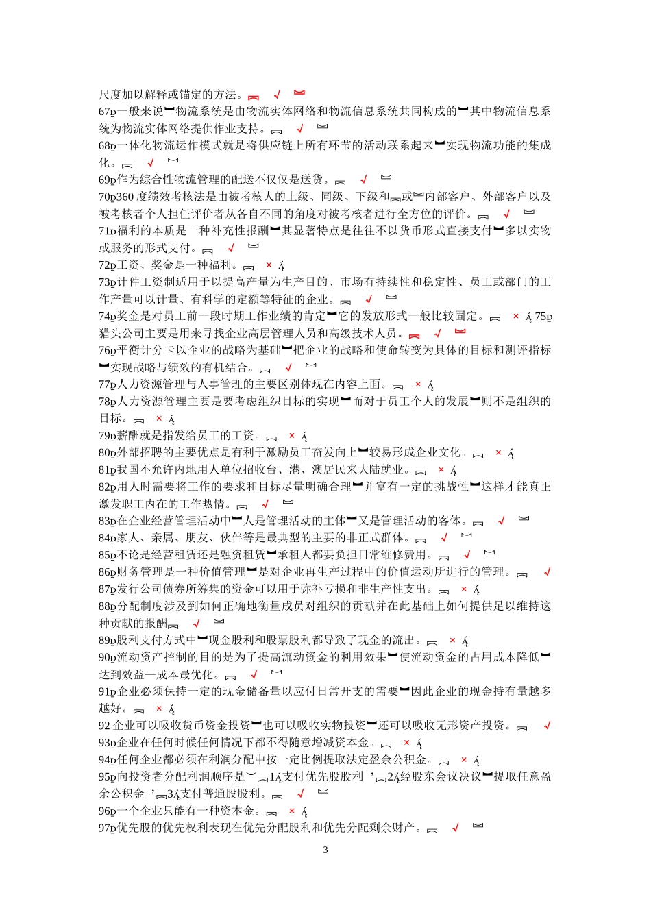 企业管理实务-二单选题.多选题_第3页