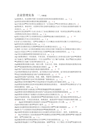 企业管理实务-二单选题.多选题