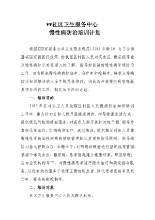 慢病培训计划