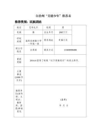 一年级一班美德好少年推荐表民族团结