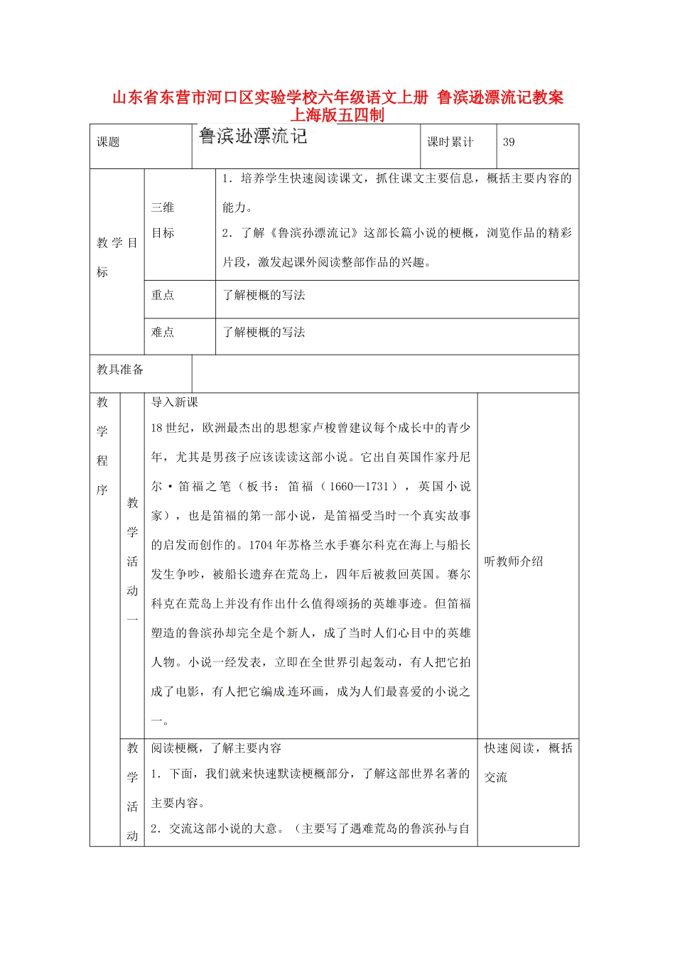 山东省东营市河口区实验学校六年级语文上册  鲁滨逊漂流记教案 上海版五四制_第1页