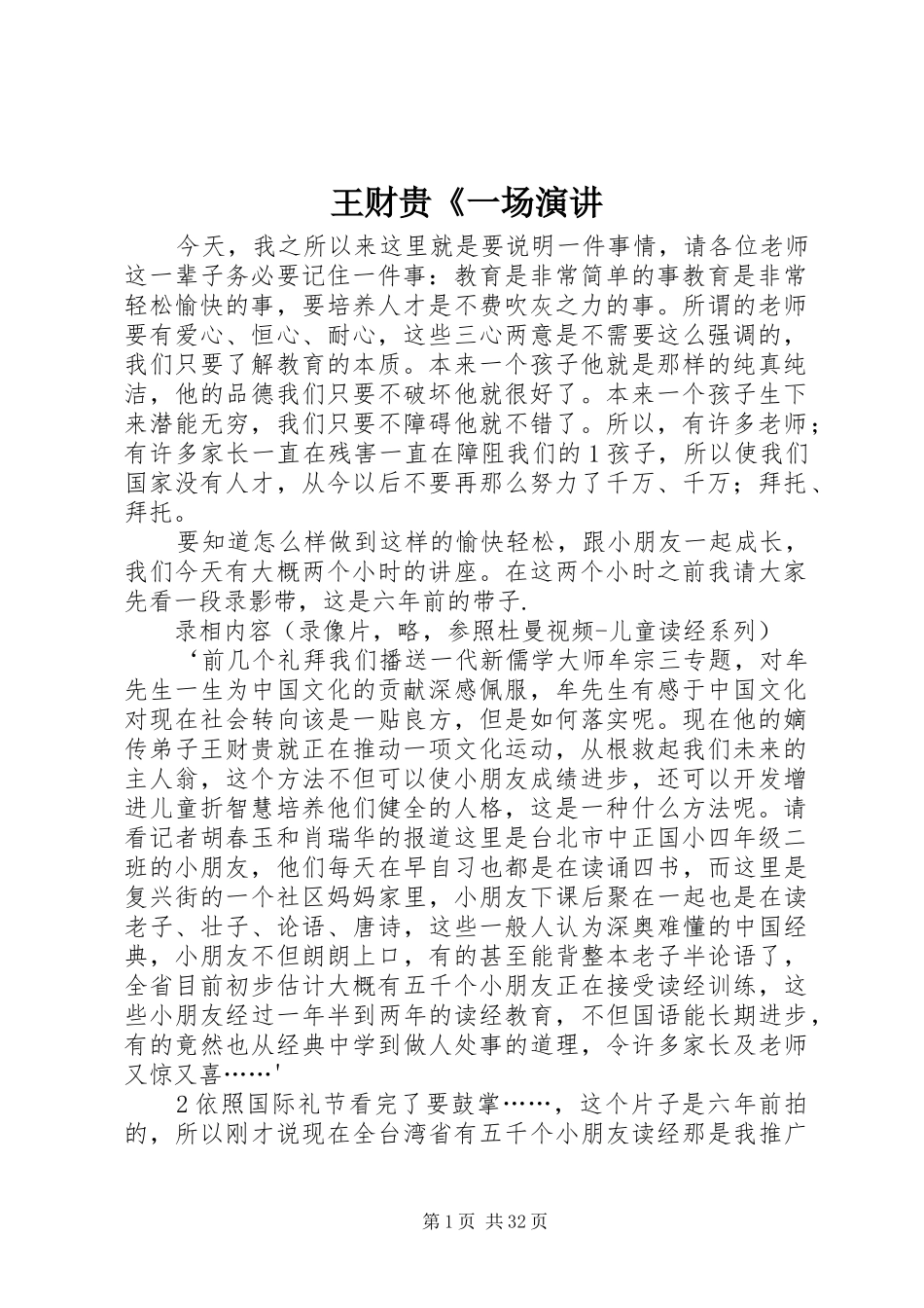 王财贵《一场演讲稿_第1页