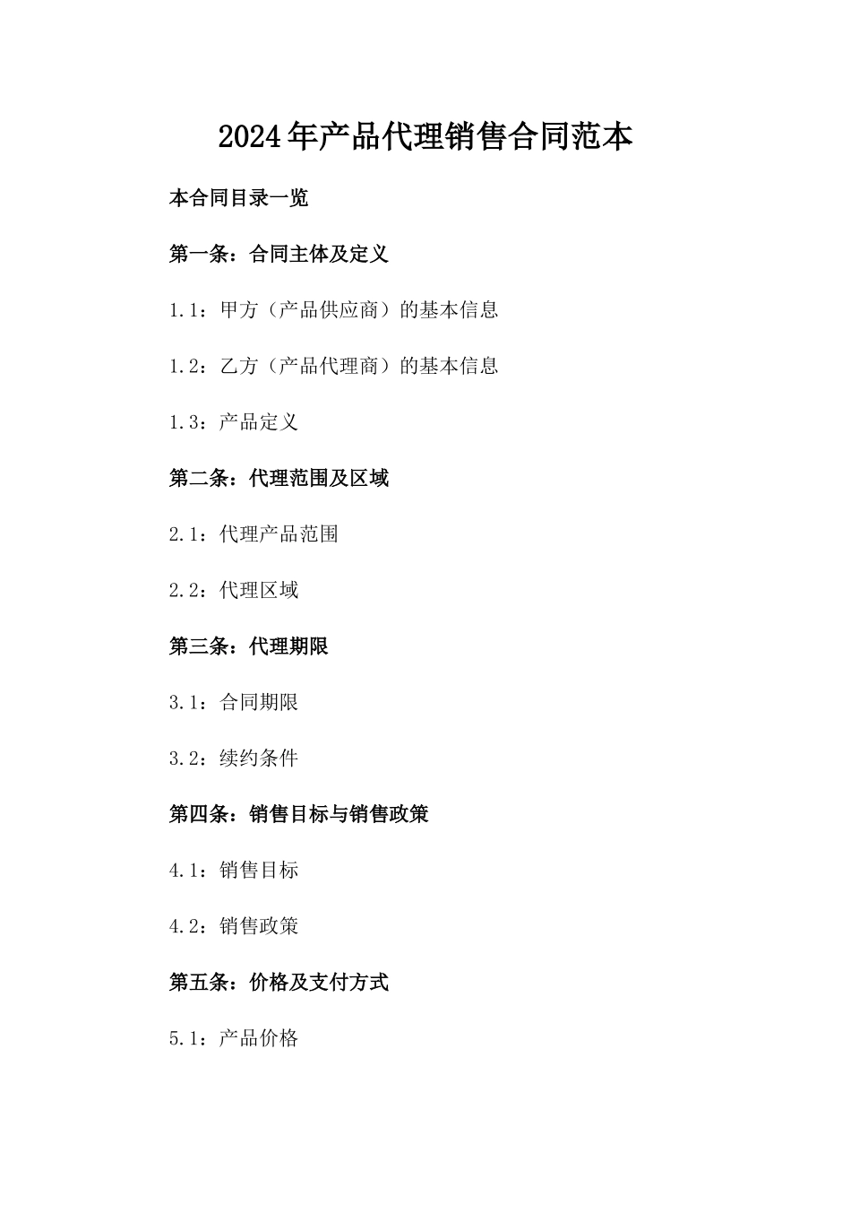 2024年产品代理销售合同范本_第2页