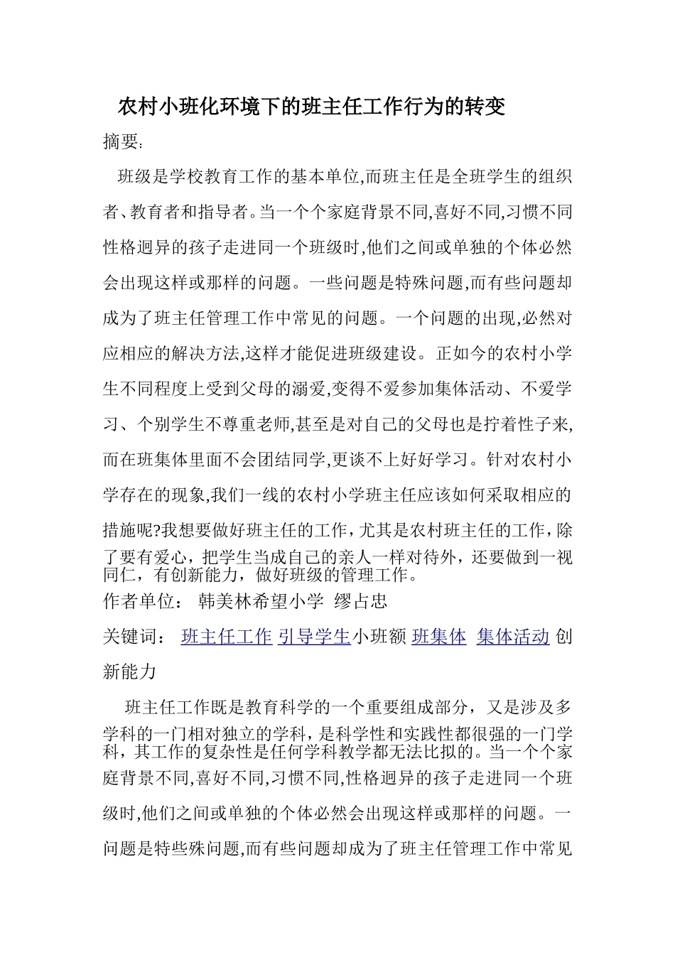 农村小班化环境下的班主任工作行为的转变_第1页