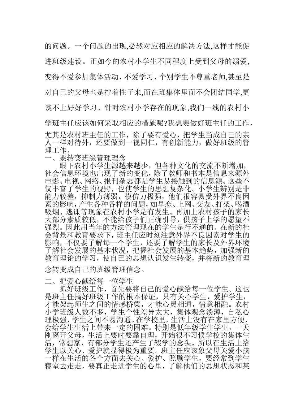 农村小班化环境下的班主任工作行为的转变_第2页
