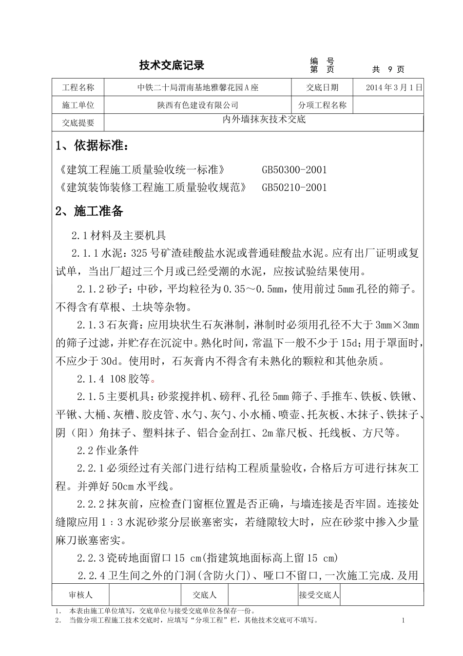 内外墙面抹灰技术交底_第1页
