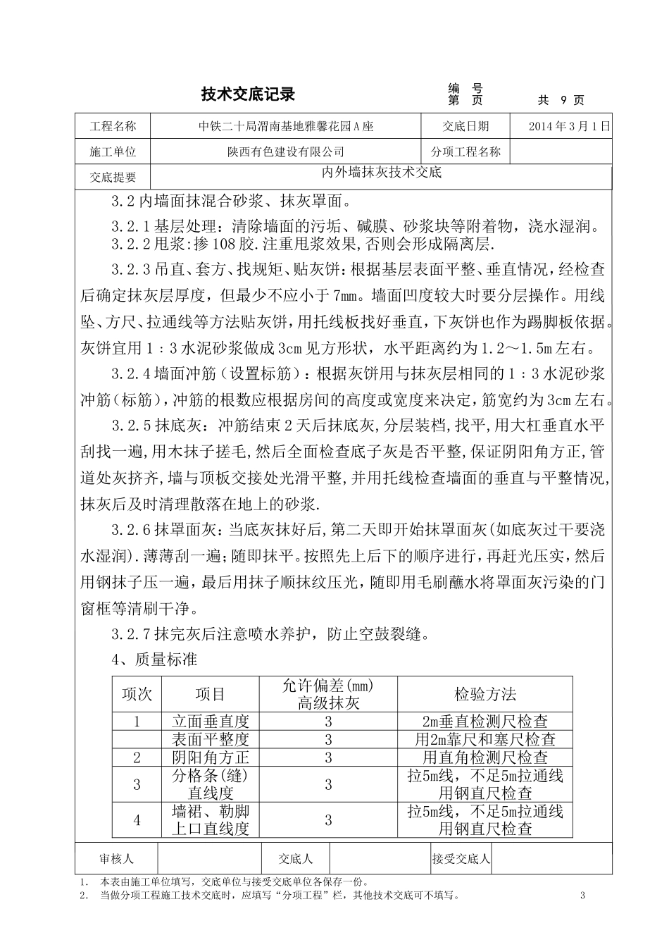 内外墙面抹灰技术交底_第3页