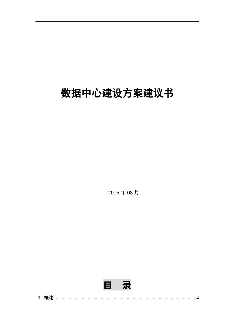 模块化机房设计方案_第1页