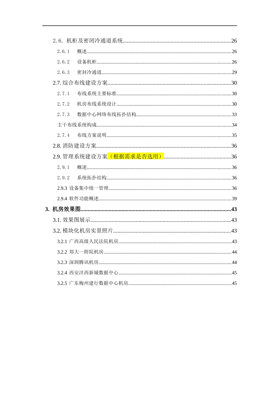 模块化机房设计方案_第3页