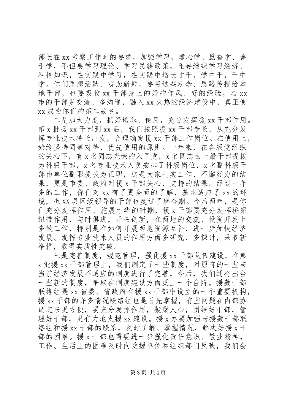 援藏干部座谈会领导讲话发言稿_第3页
