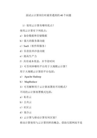 面试云计算岗位时最常遇到的40个问题