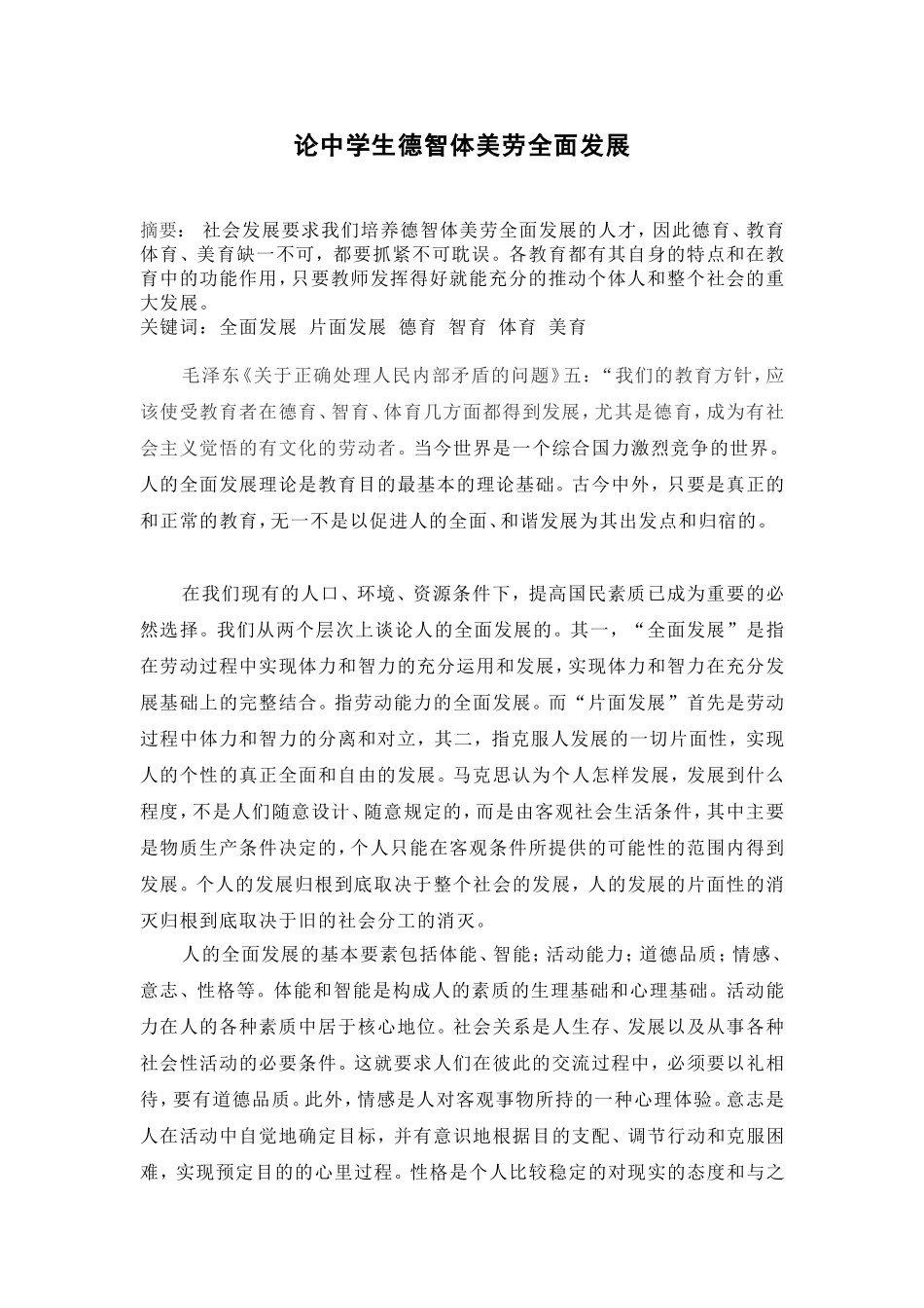 论德智体美劳全面发展_第1页