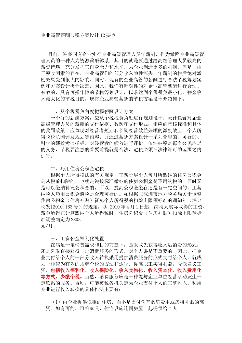 企业高管薪酬节税方案设计12要点_第1页