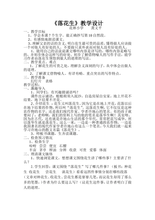 落花生公开课教学设计