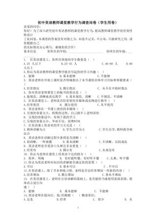 初中英语教师课堂教学行为调查问卷
