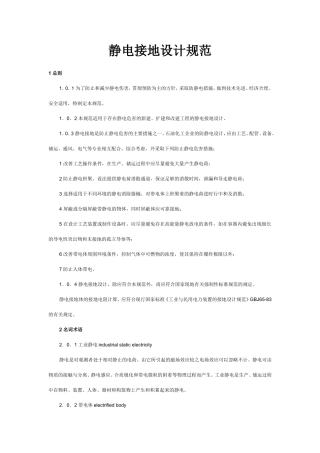静电接地设计规范