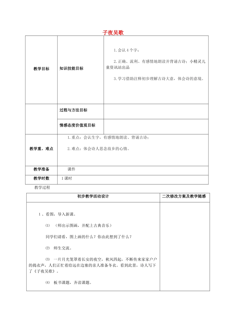 四年级语文上册《古诗诵读 子夜吴歌》教案 鄂教版-鄂教版小学四年级上册语文教案_第1页