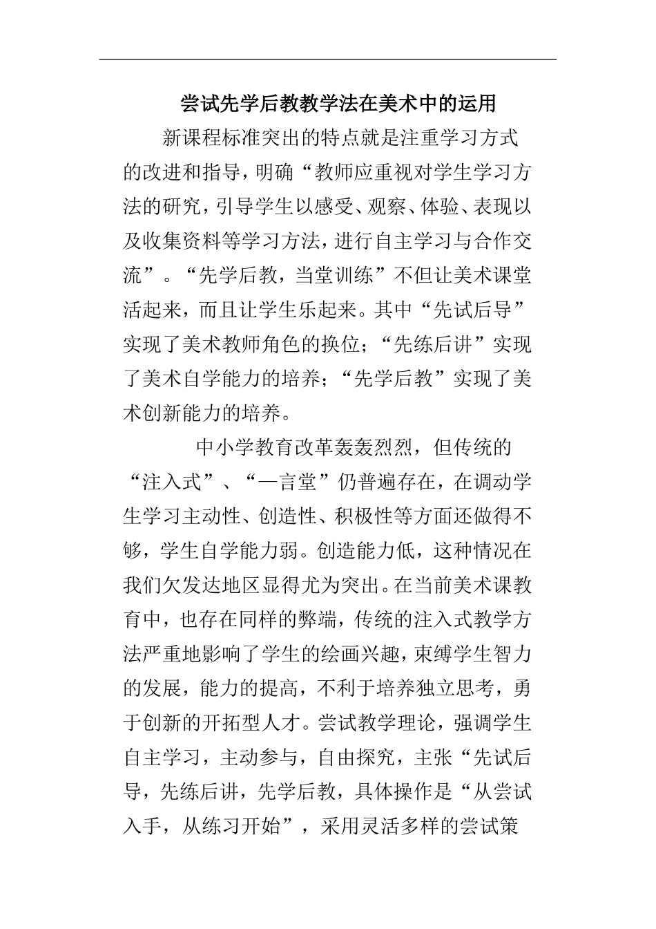 尝试先学后教教学法在美术中的运用_第1页