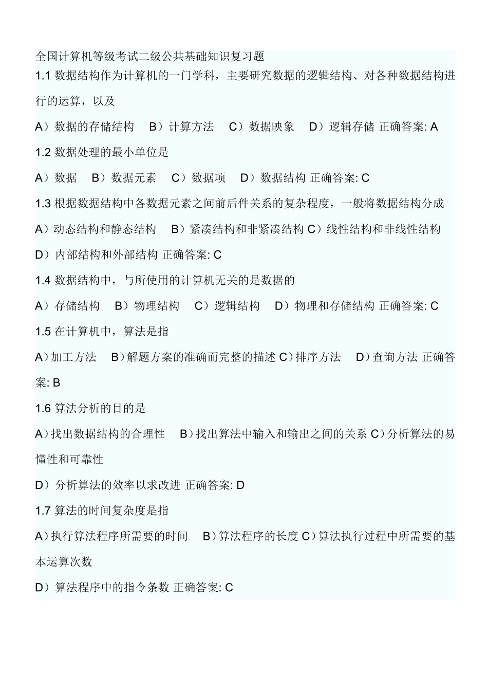 全国计算机等级考试二级公共基础知识复习题_第1页