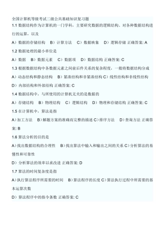 全国计算机等级考试二级公共基础知识复习题