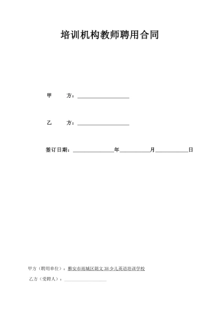 培训机构教师聘用合同